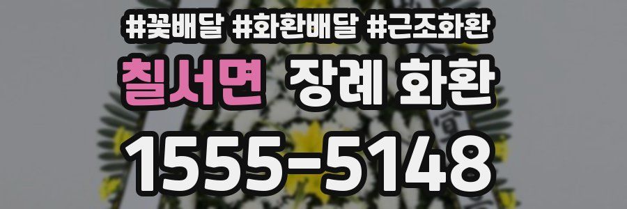 칠서면 장례 화환