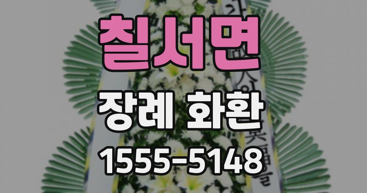 칠서면 장례 화환