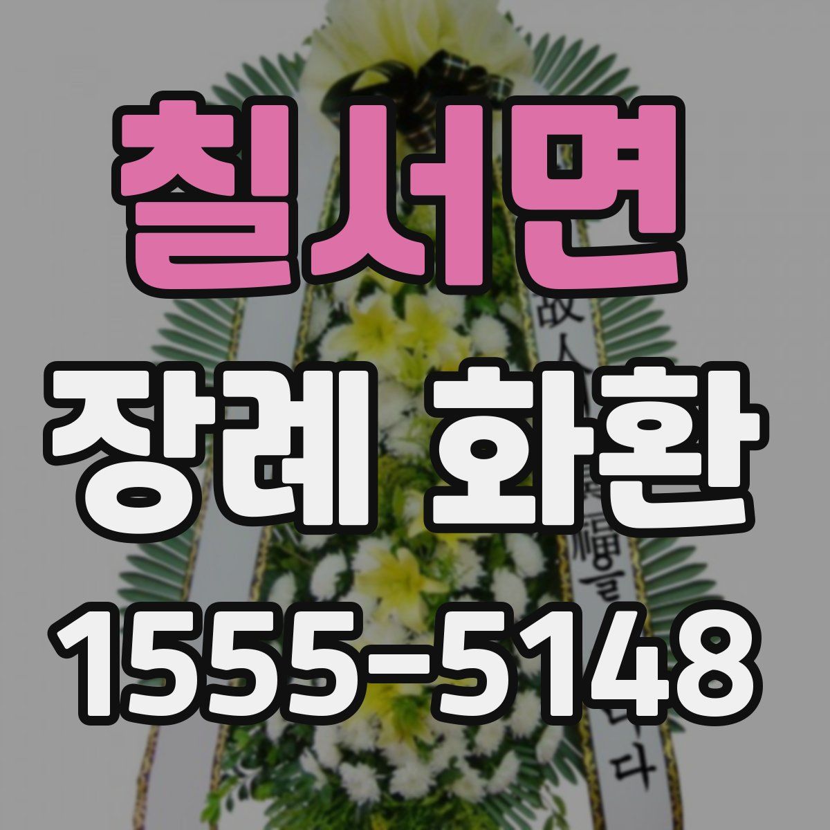칠서면 장례 화환
