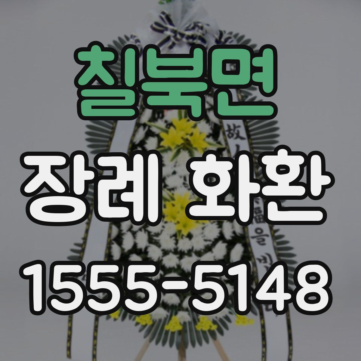칠북면 장례 화환
