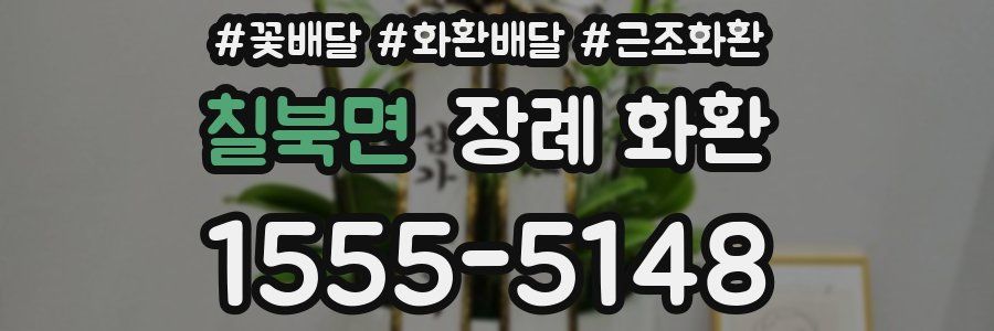 칠북면 장례 화환