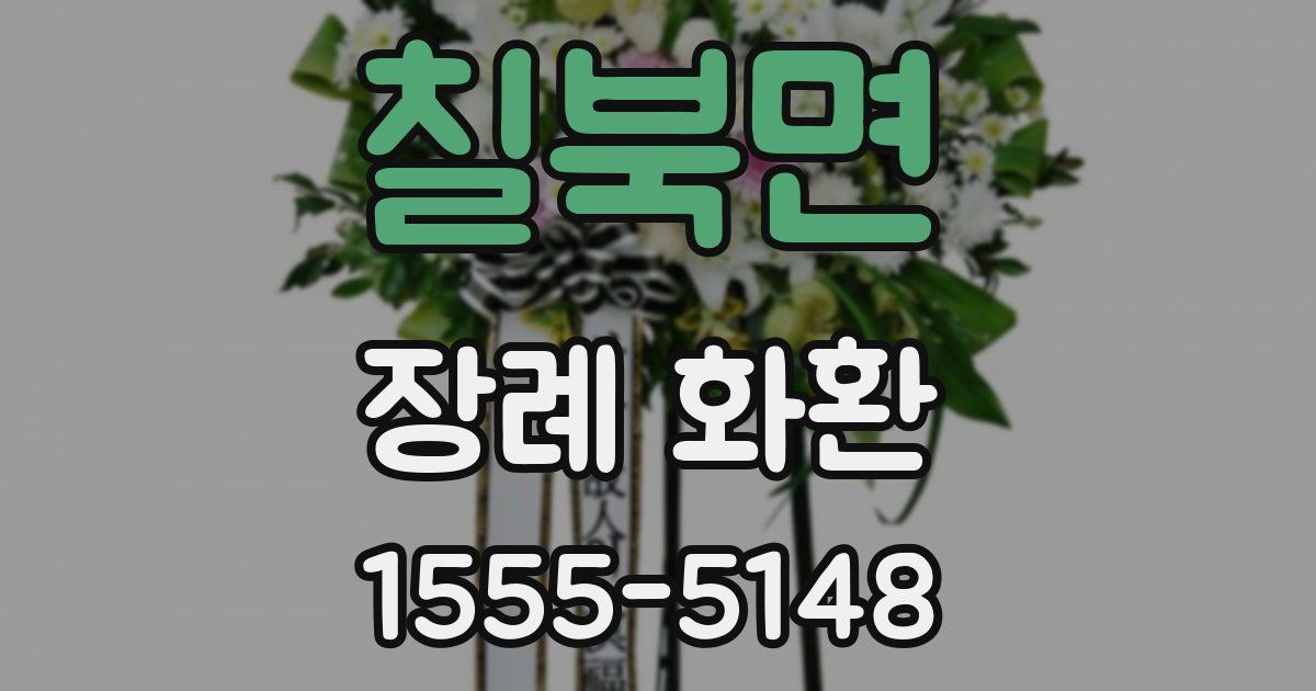 칠북면 장례 화환