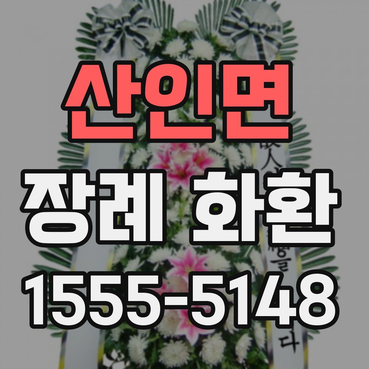 산인면 장례 화환