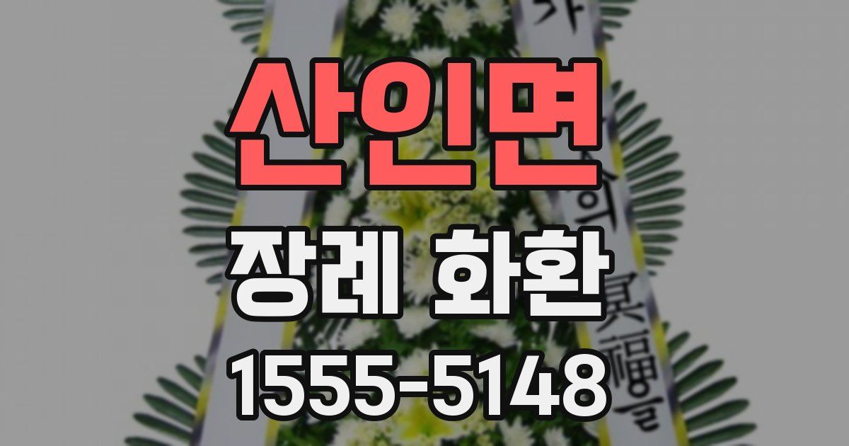 산인면 장례 화환