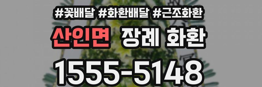 산인면 장례 화환