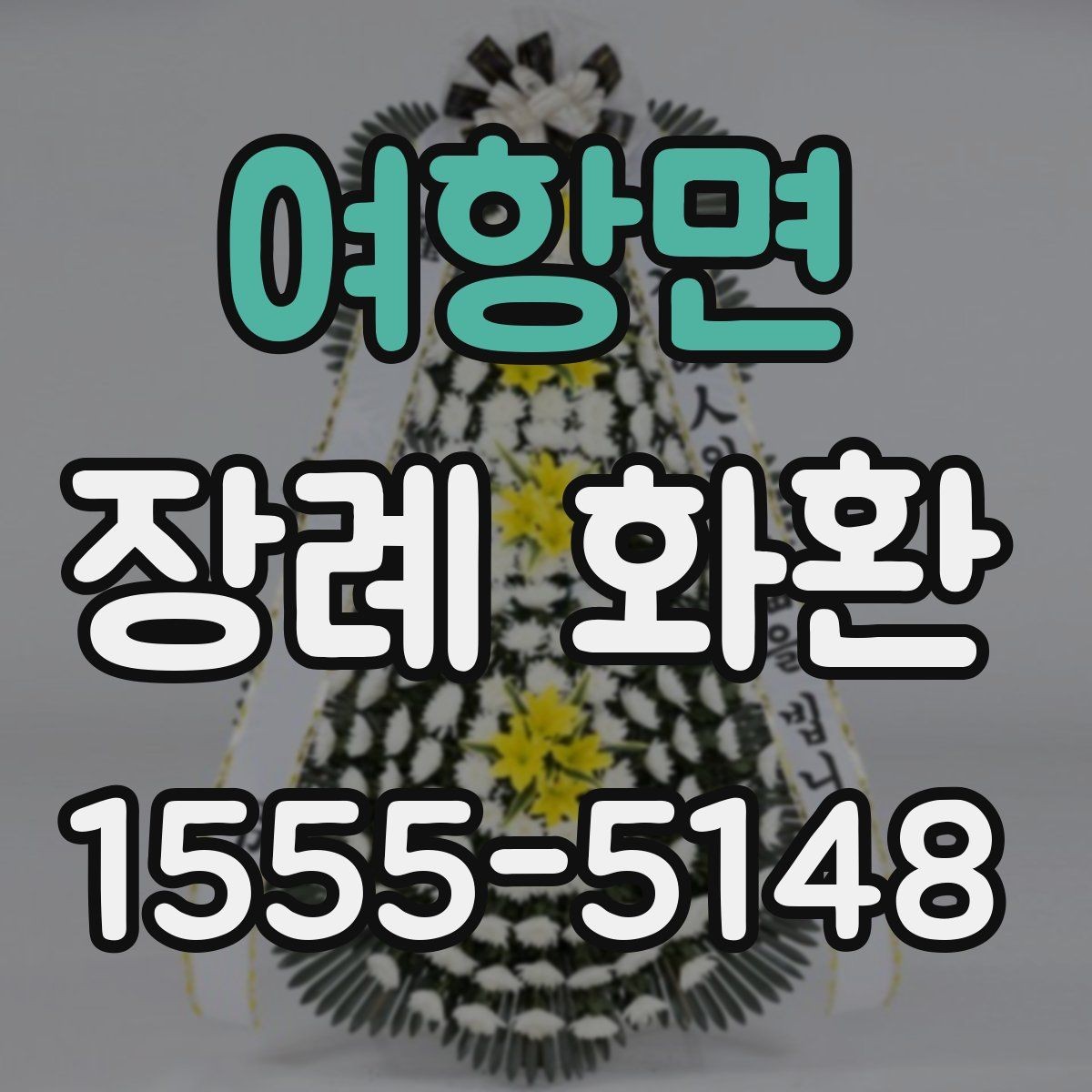 여항면 장례 화환 받는 장소별 준비 사항