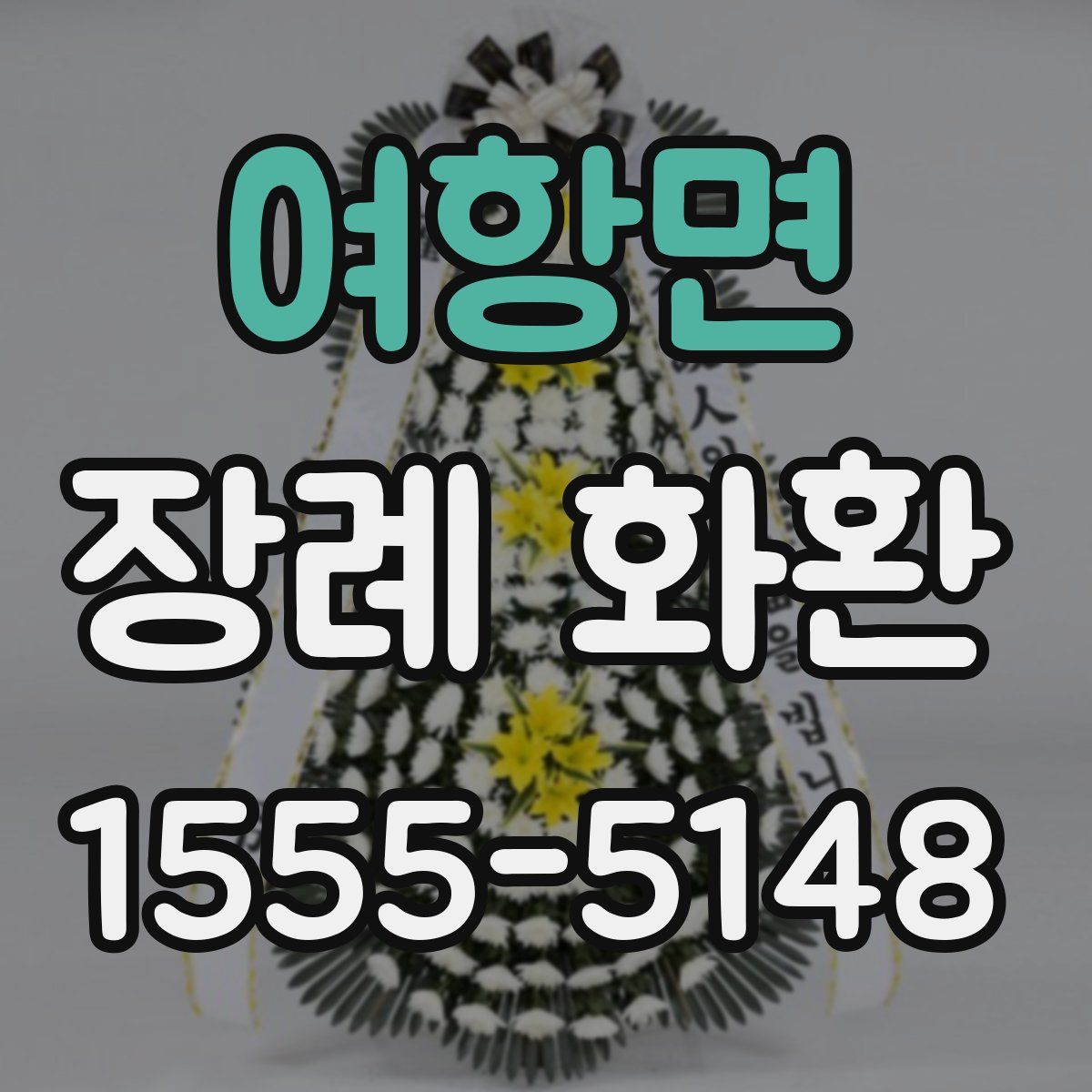 여항면 장례 화환
