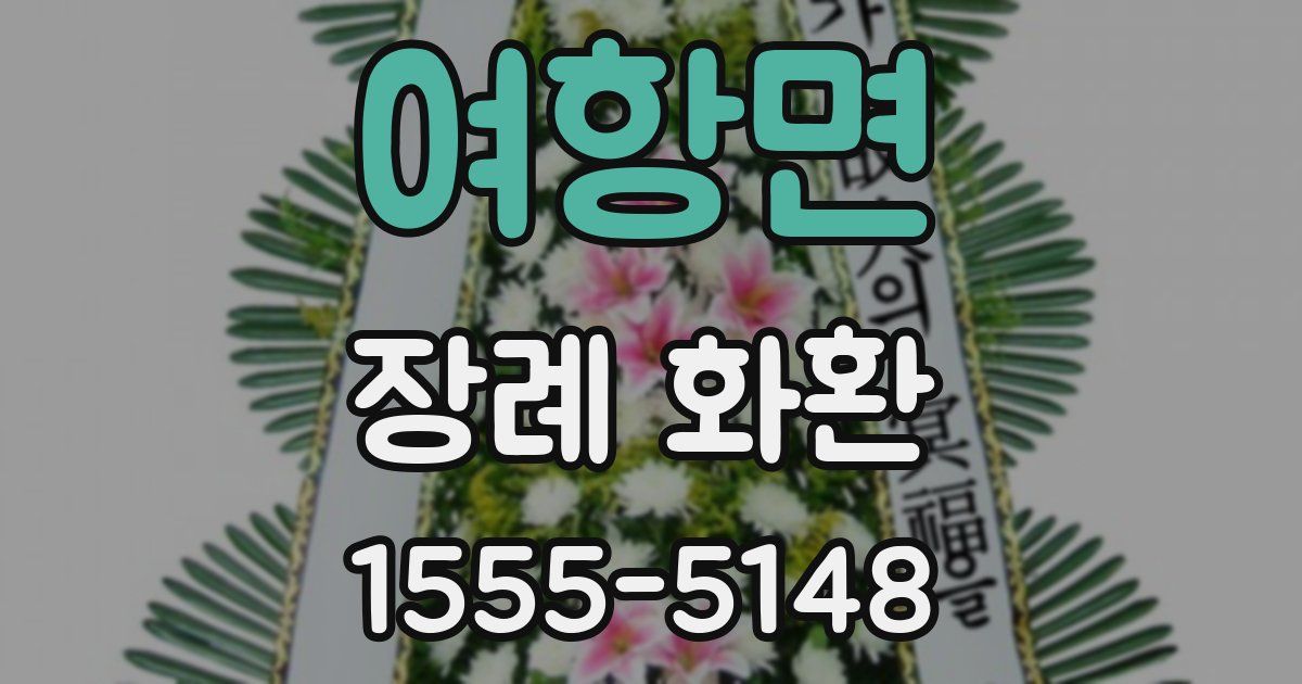 여항면 장례 화환