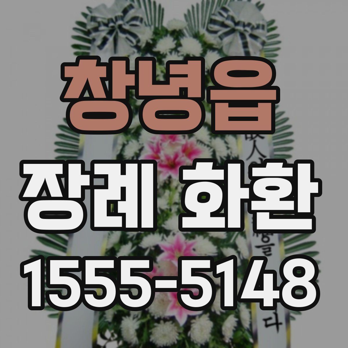 창녕읍 장례 화환 비용이 달라지는 이유