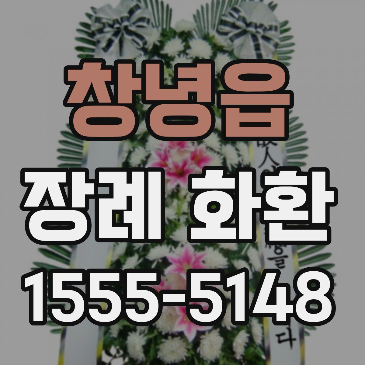 창녕읍 장례 화환