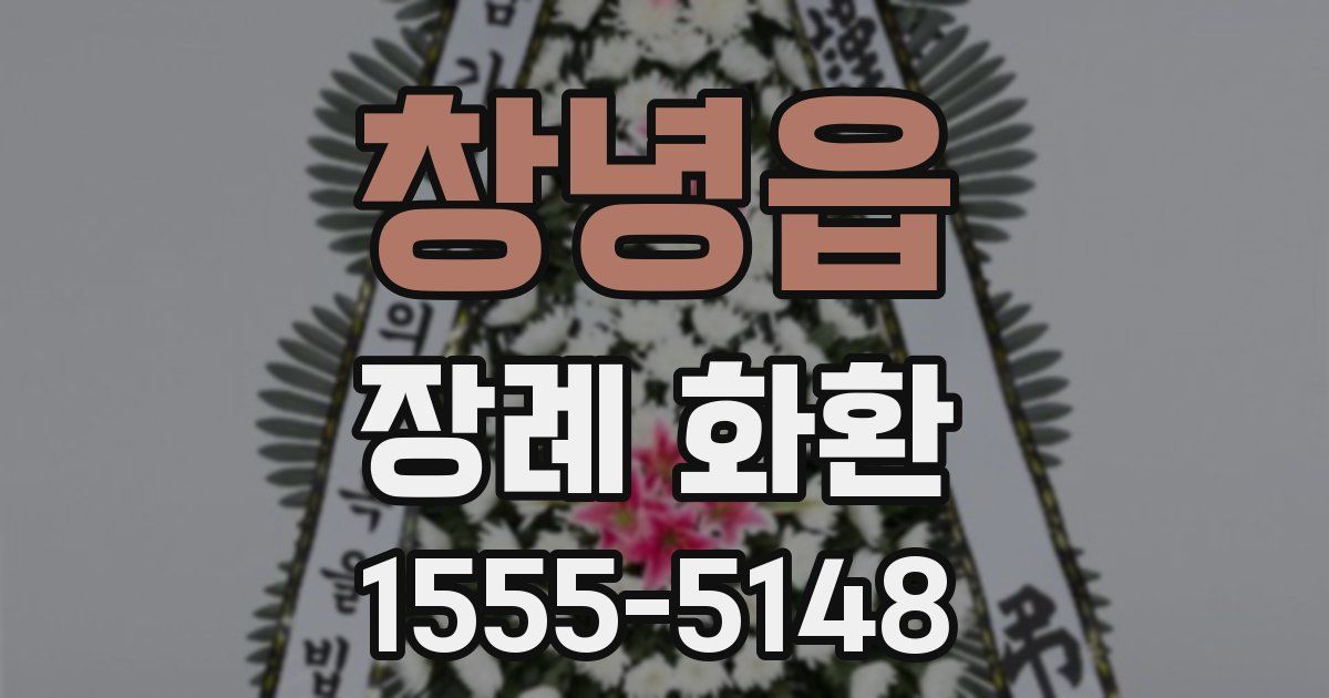 창녕읍 장례 화환