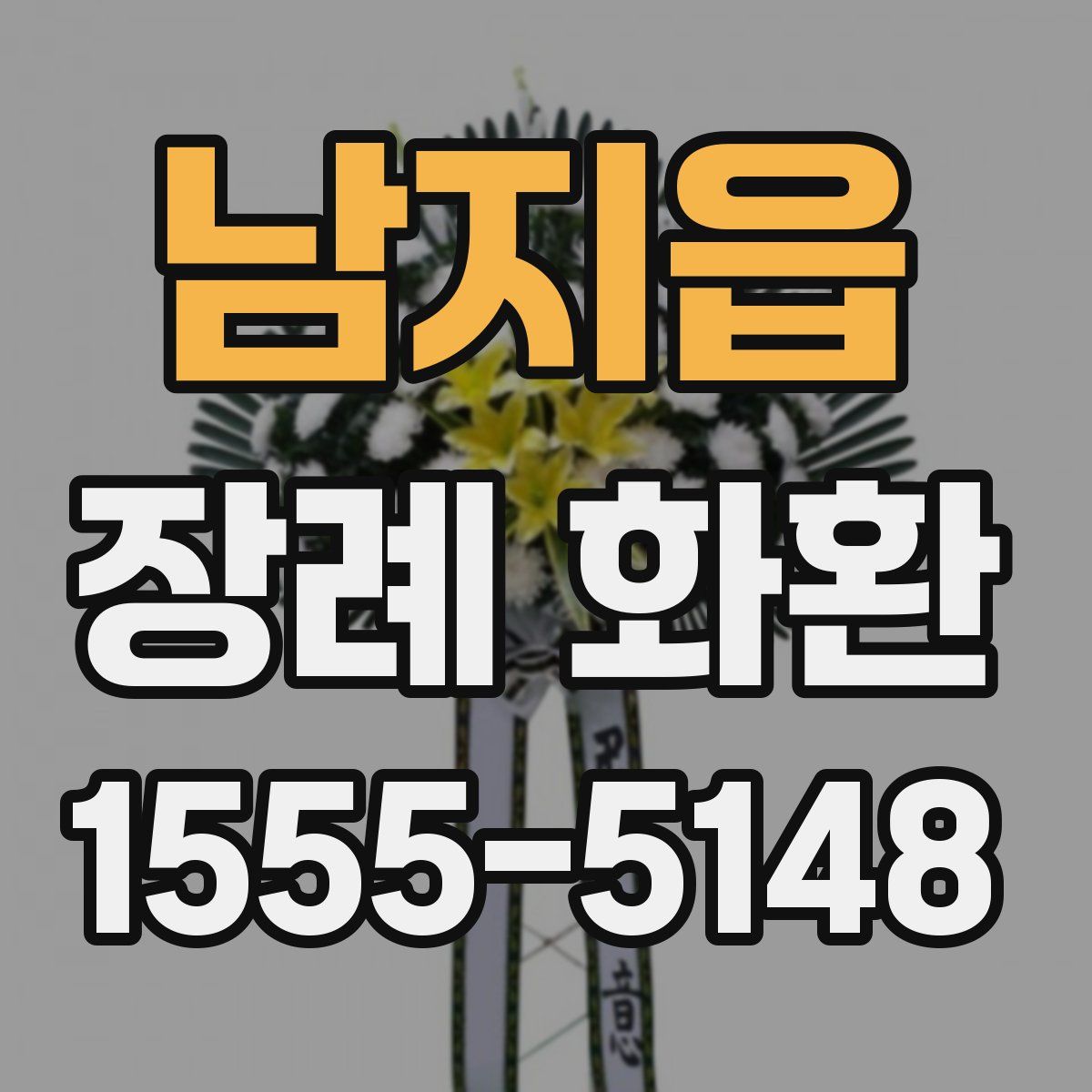 남지읍 장례 화환