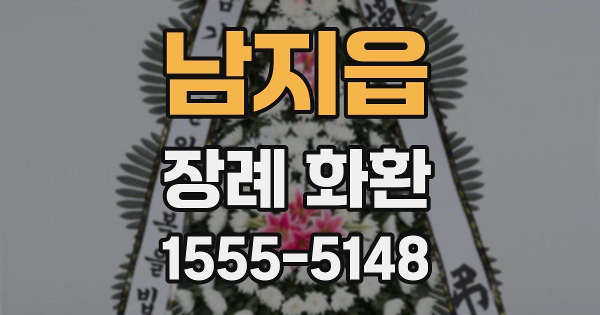 남지읍 장례 화환