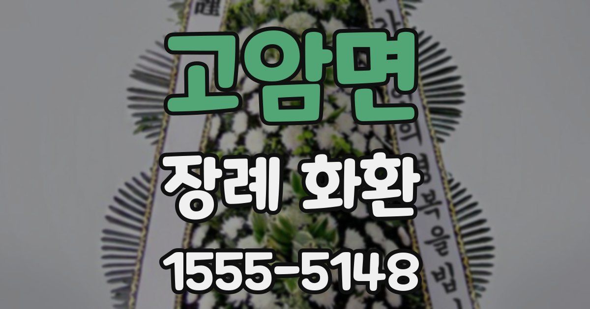 고암면 장례 화환