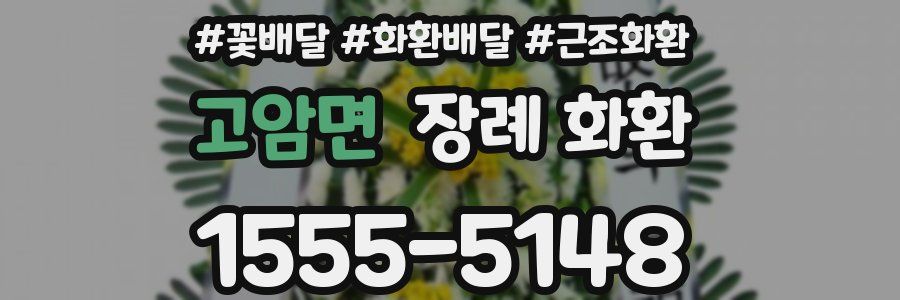 고암면 장례 화환