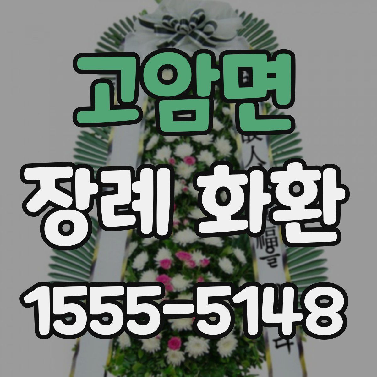 고암면 장례 화환