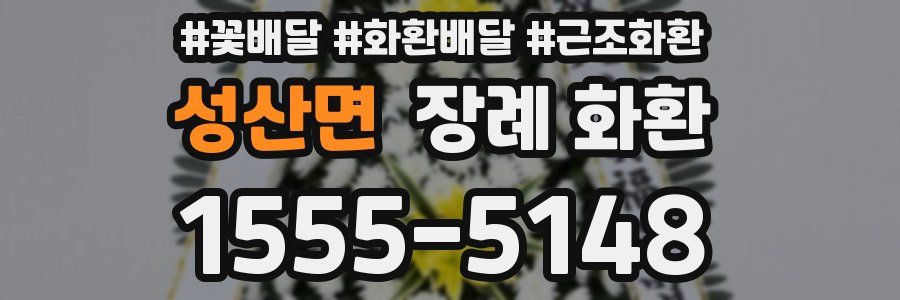 성산면 장례 화환