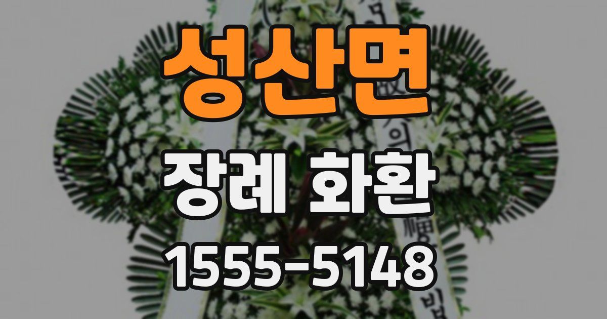 성산면 장례 화환