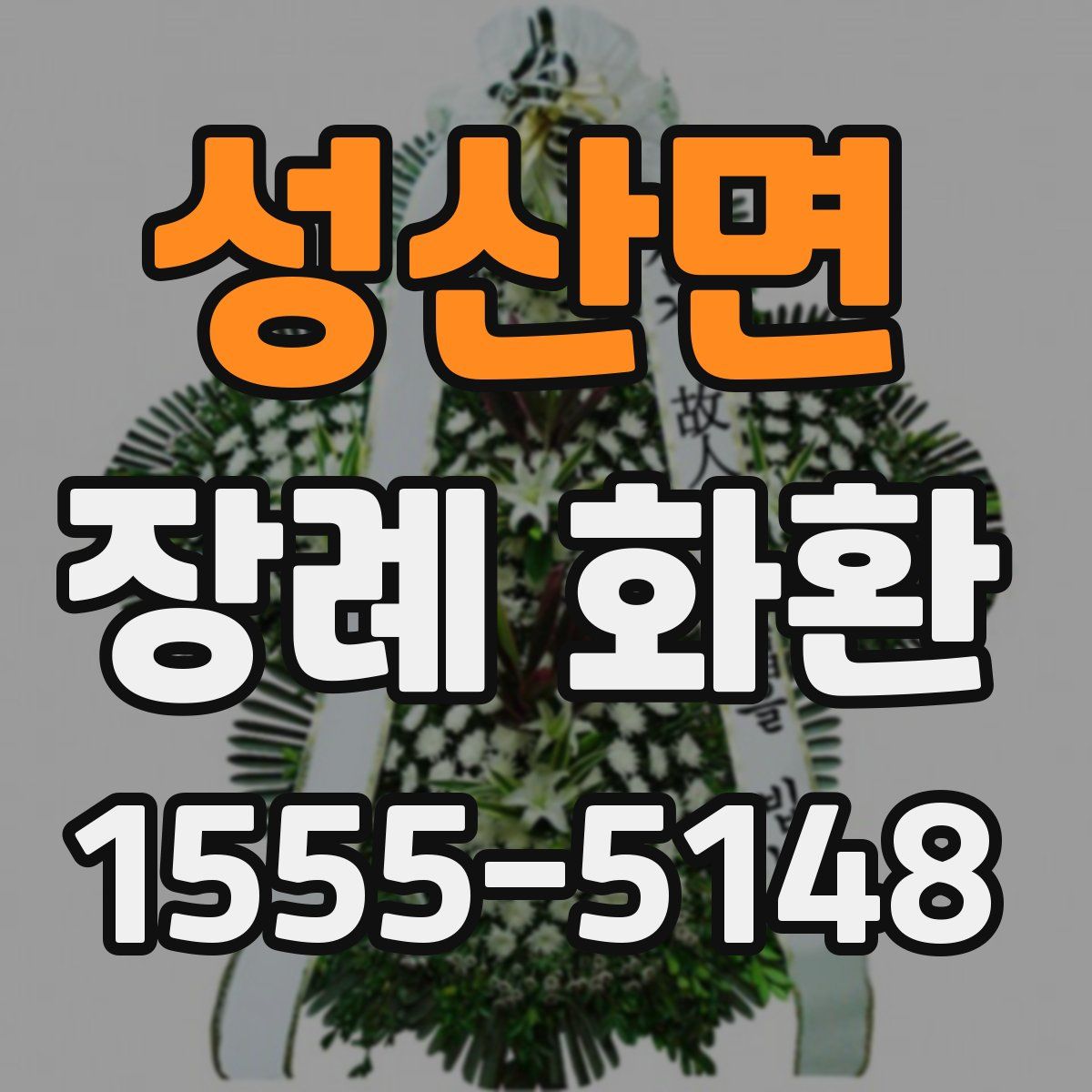 성산면 장례 화환