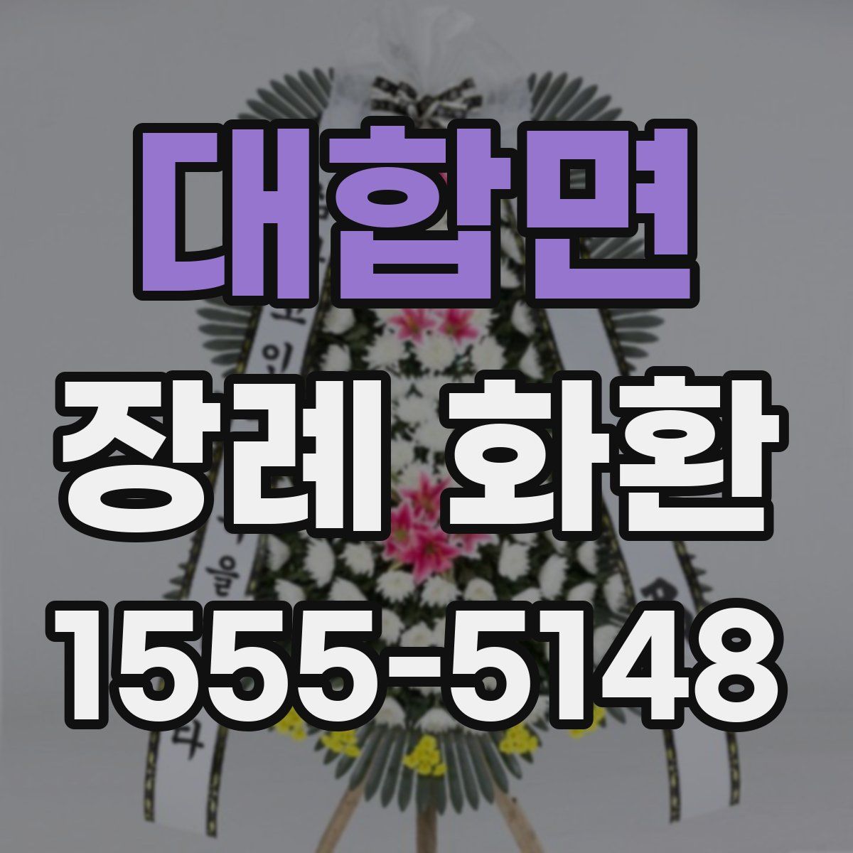 대합면 장례 화환