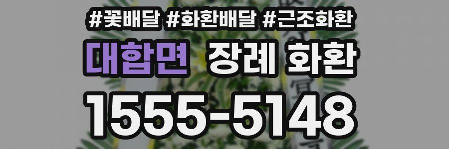 대합면 장례 화환