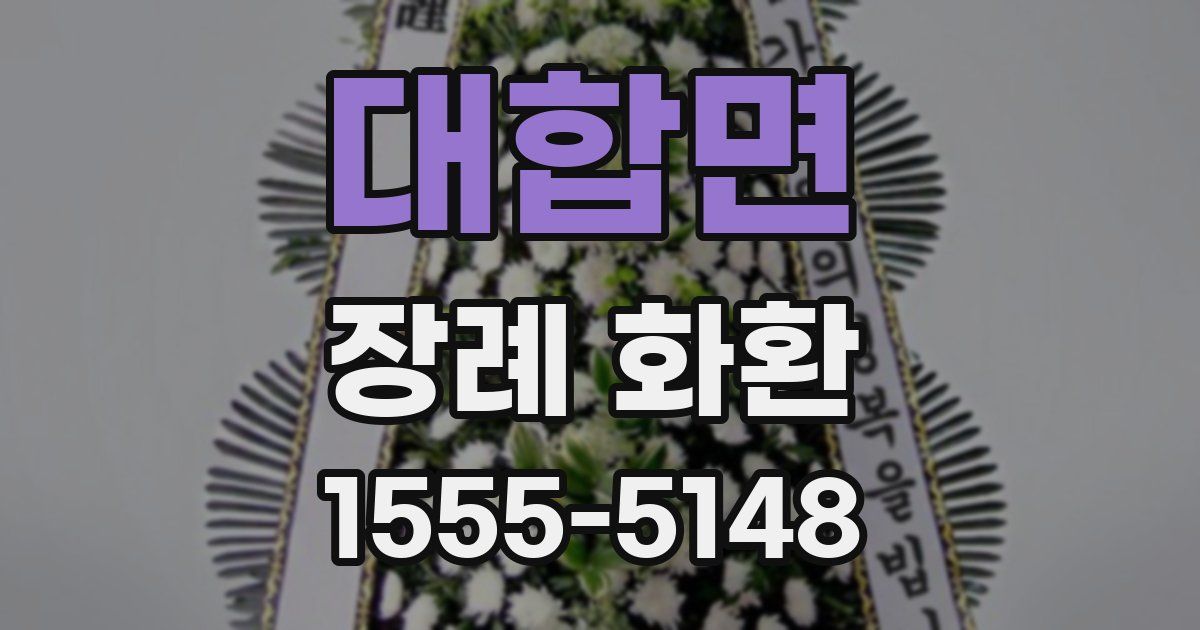 대합면 장례 화환