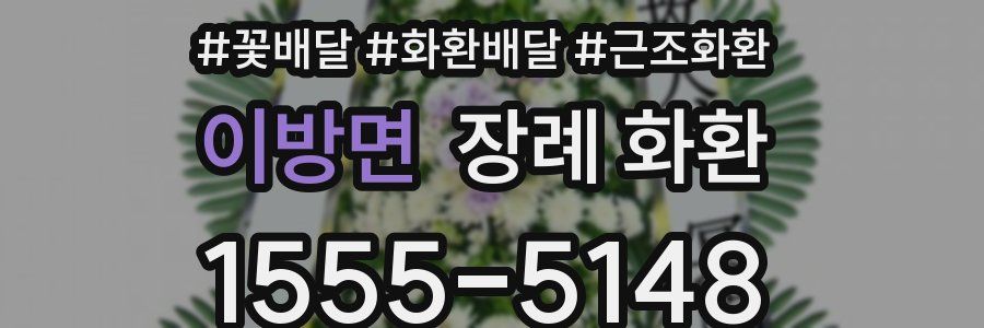 이방면 장례 화환