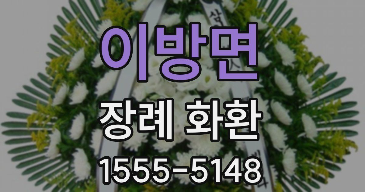이방면 장례 화환