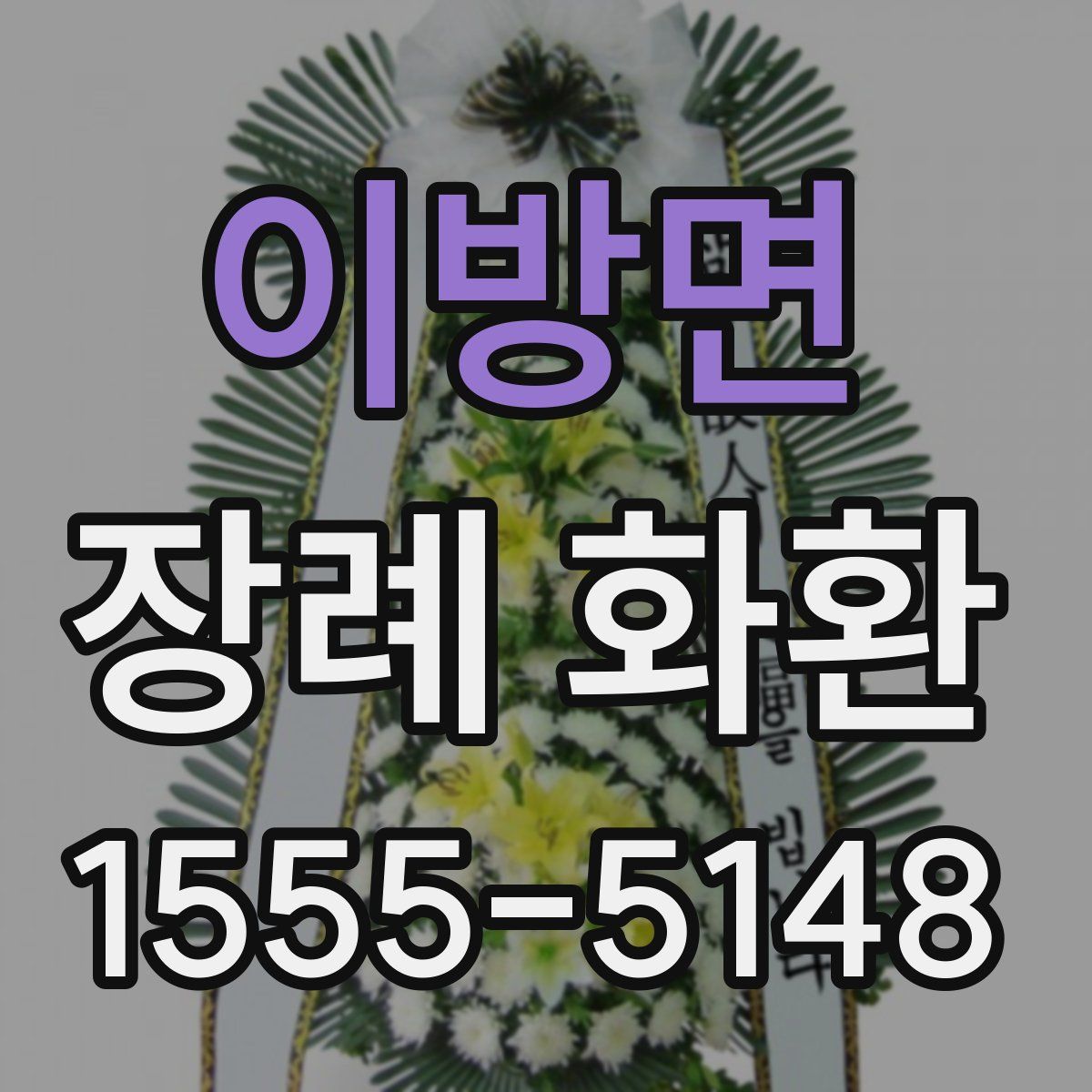 이방면 장례 화환