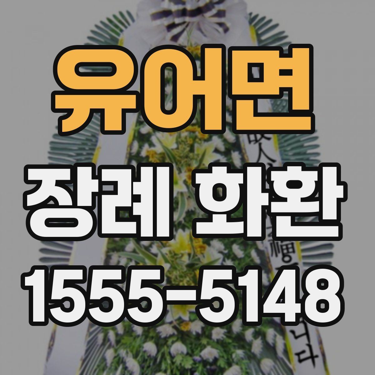 유어면 장례 화환 주문 시 필요한 기본 정보