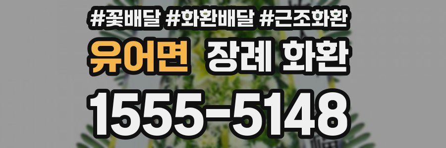 유어면 장례 화환