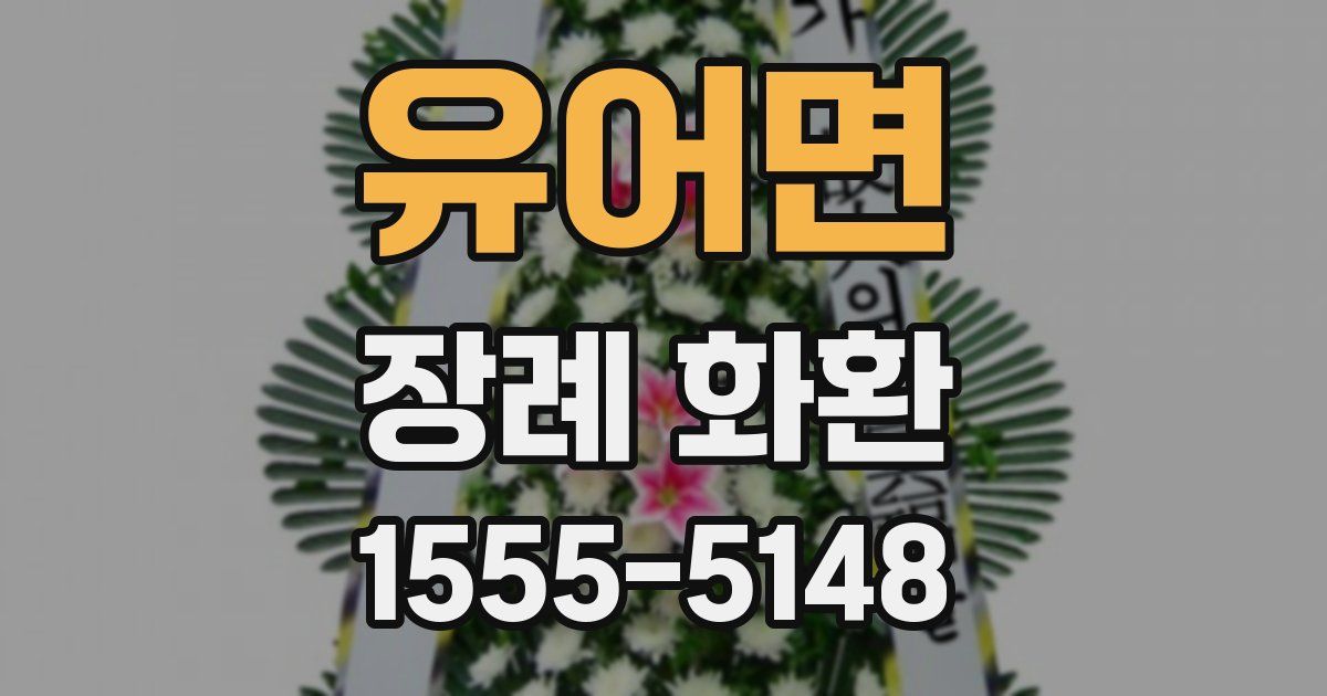 유어면 장례 화환
