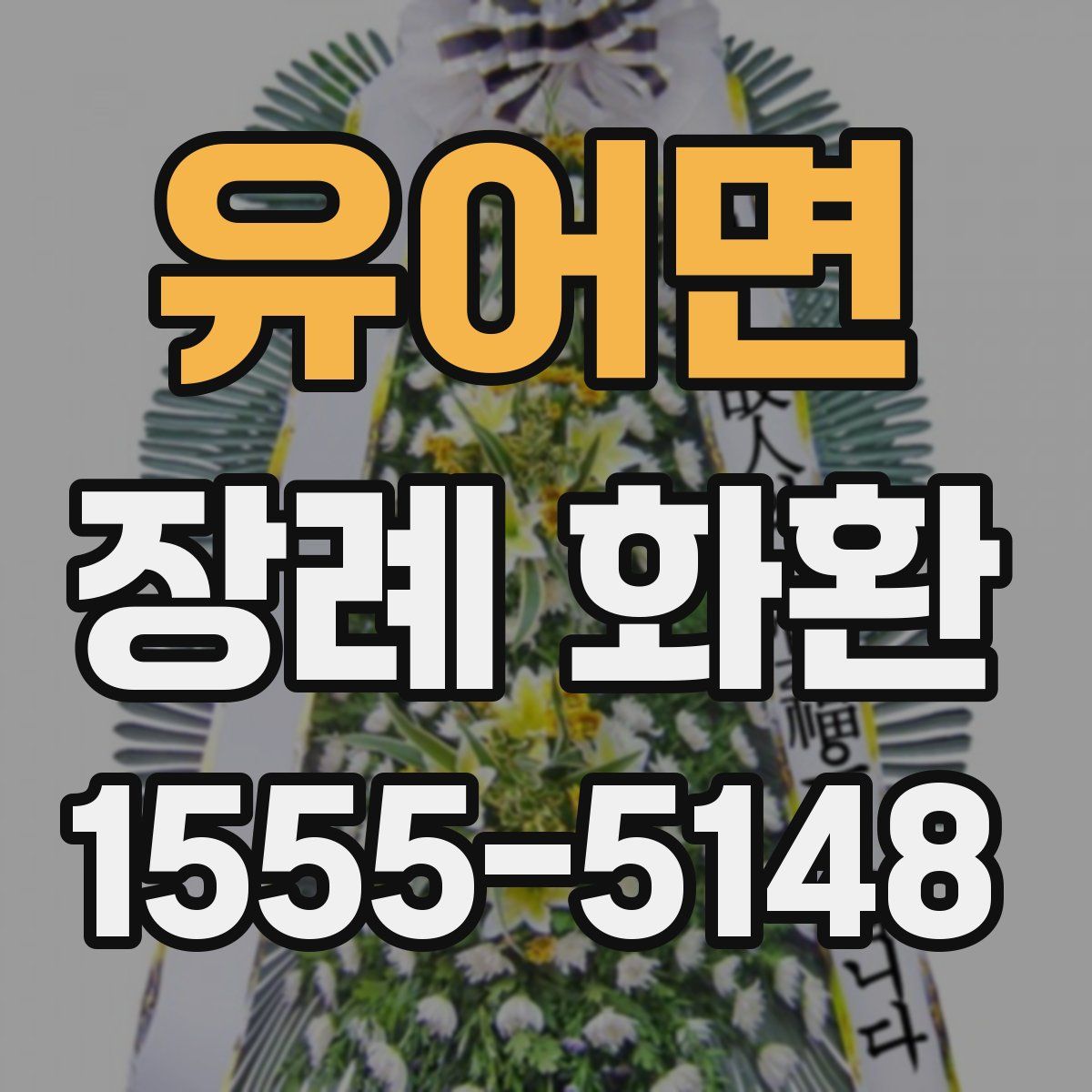 유어면 장례 화환