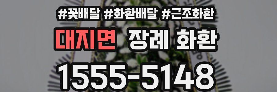 대지면 장례 화환