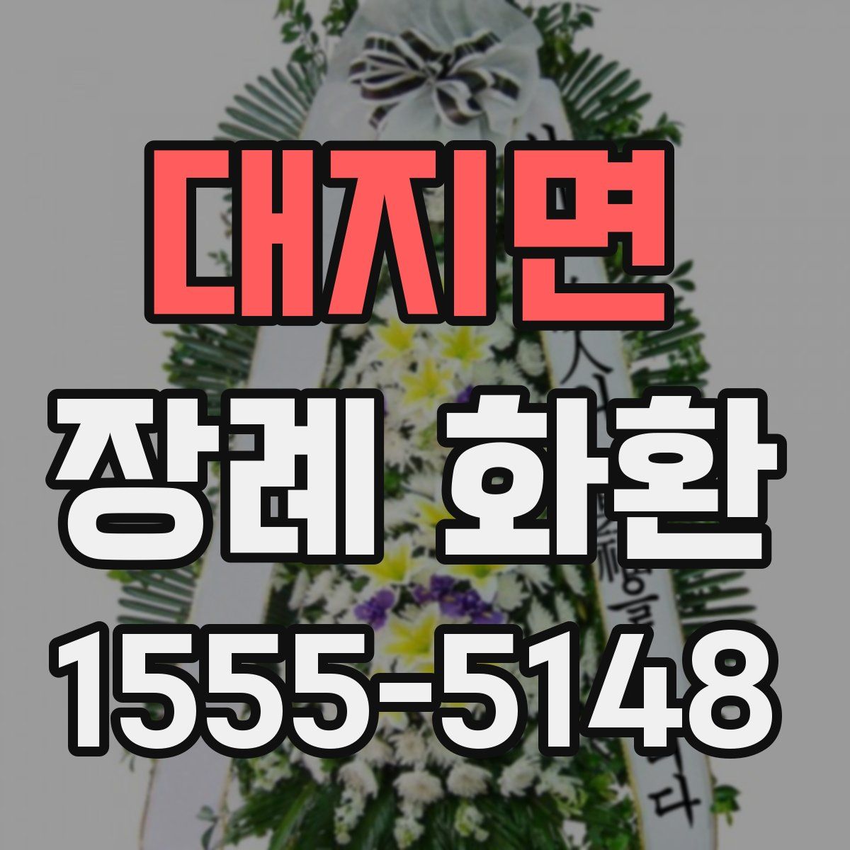 대지면 장례 화환