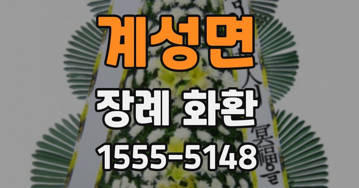 계성면 장례 화환