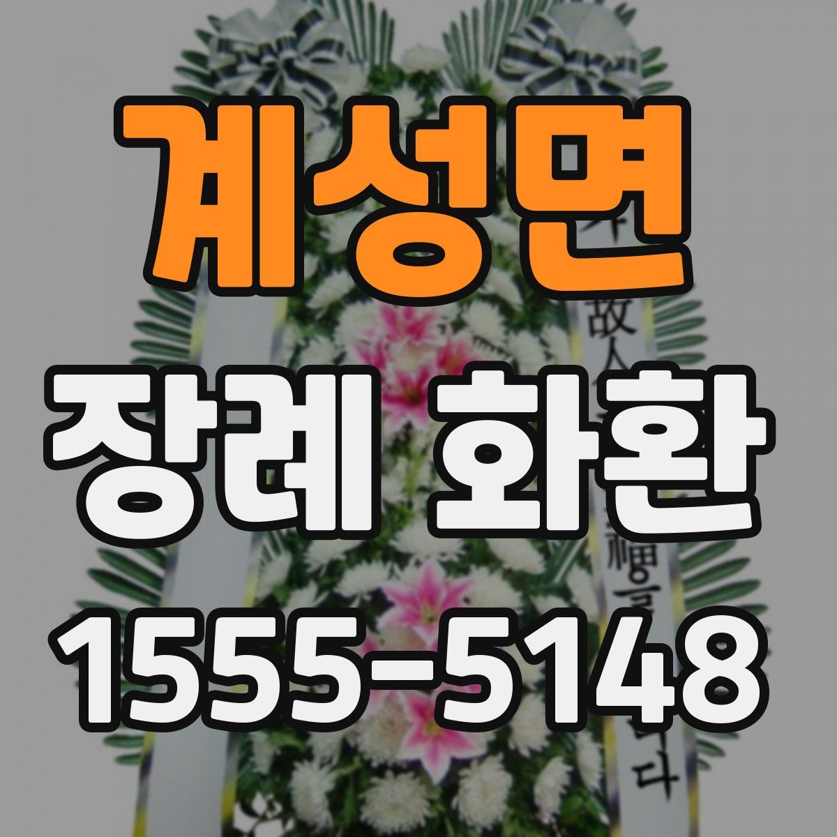 계성면 장례 화환