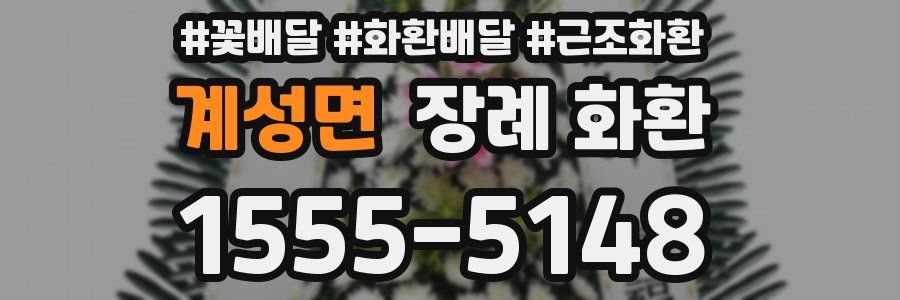 계성면 장례 화환