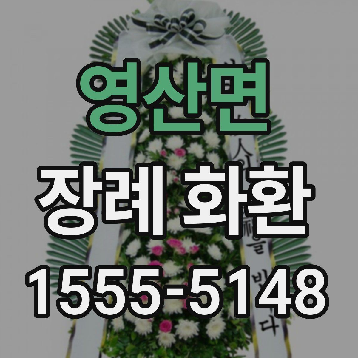 영산면 장례 화환 기본 예절과 문구 정리