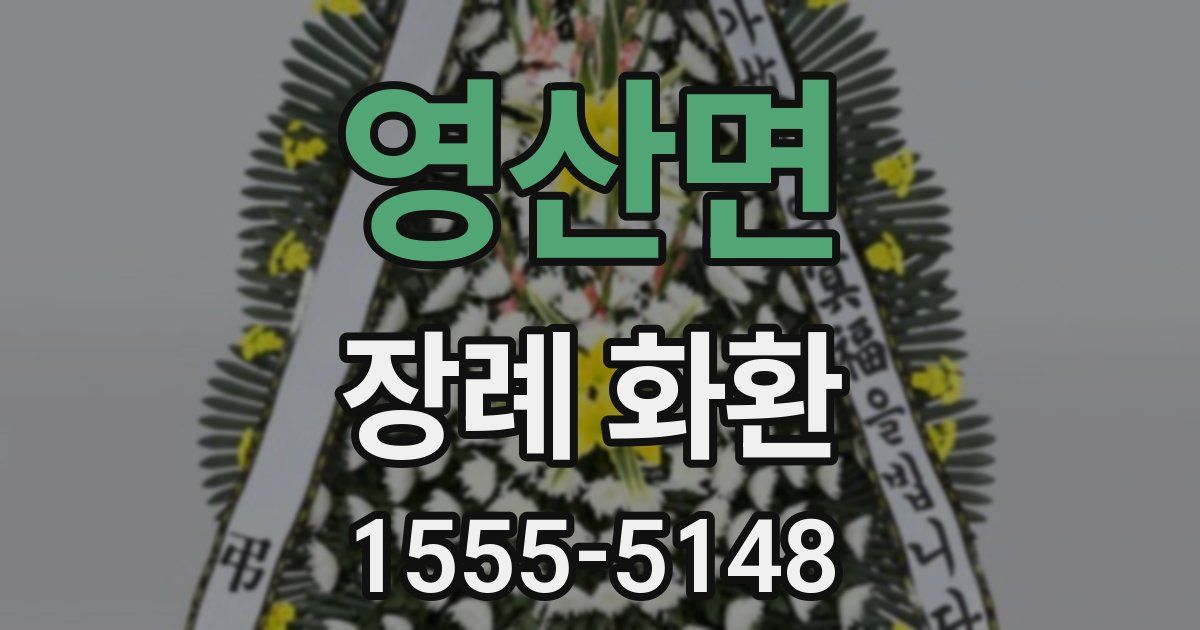 영산면 장례 화환