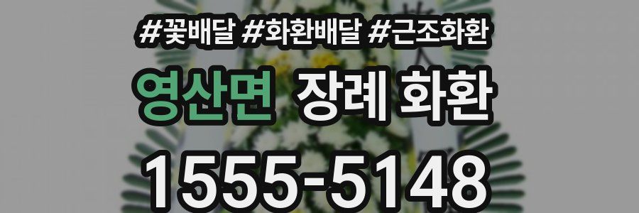 영산면 장례 화환