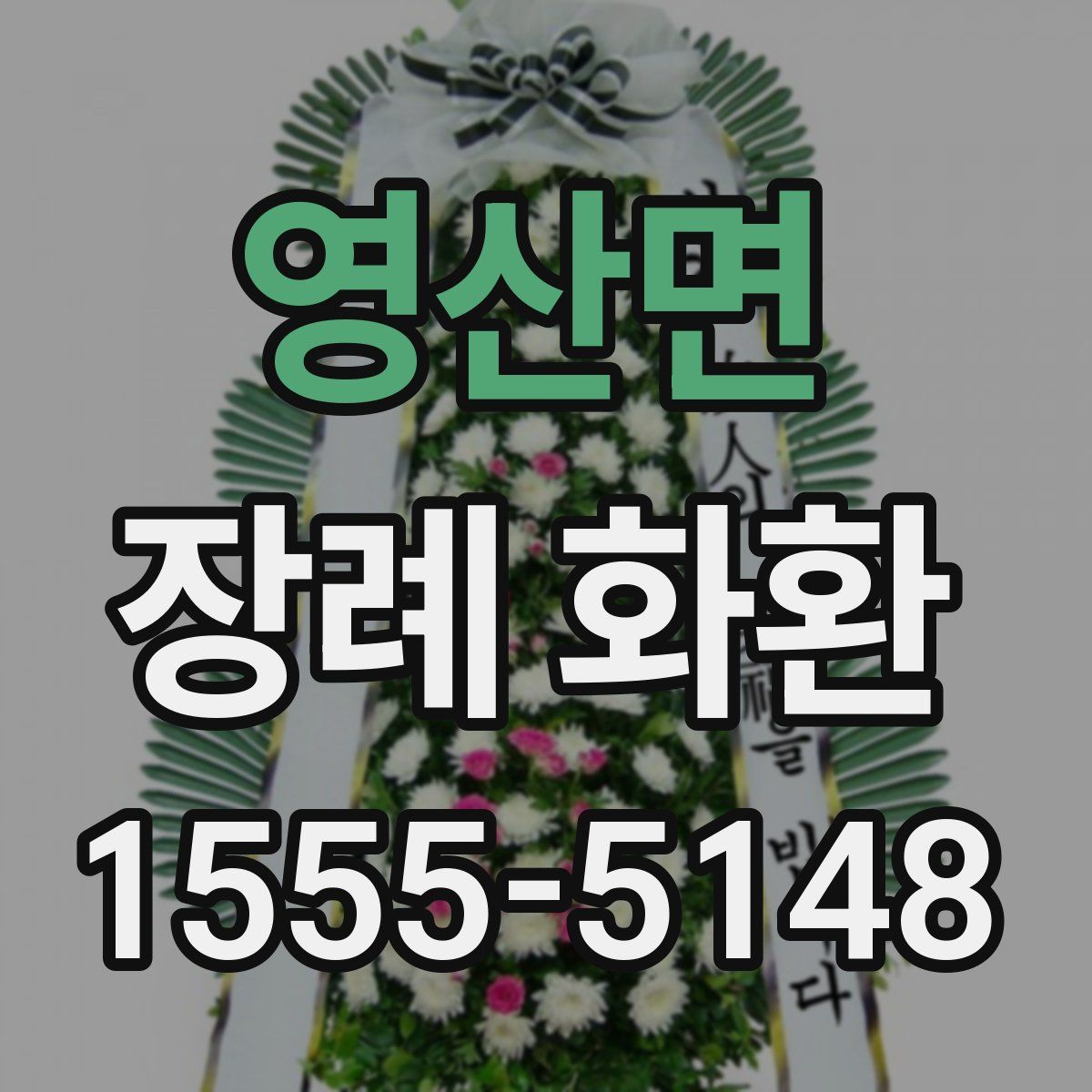 영산면 장례 화환
