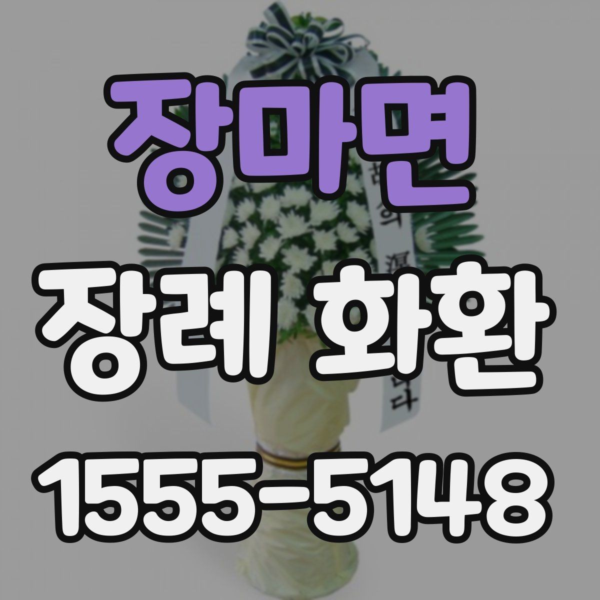 장마면 장례 화환 문구 고를 때 주의할 점