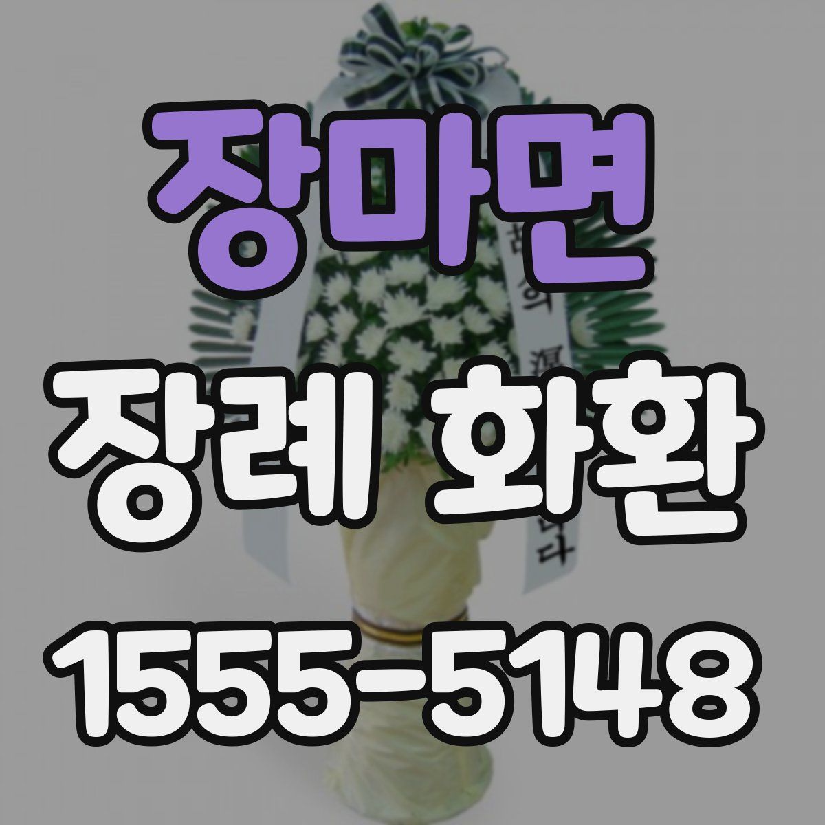 장마면 장례 화환