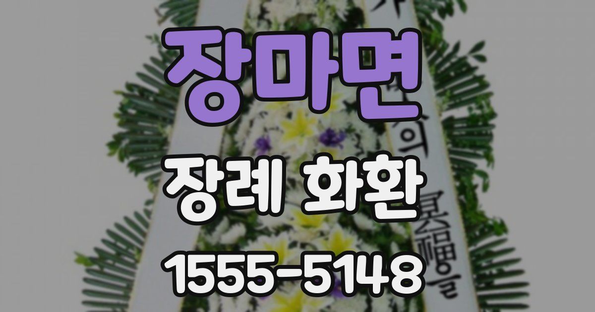 장마면 장례 화환