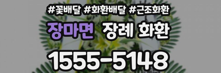 장마면 장례 화환
