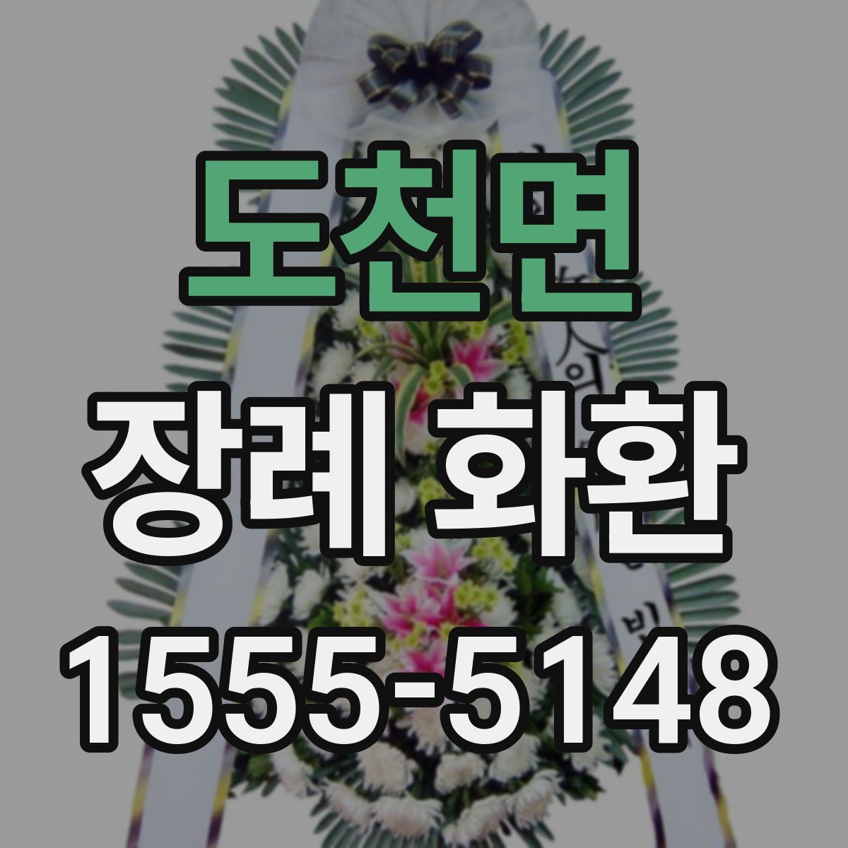 도천면 장례 화환