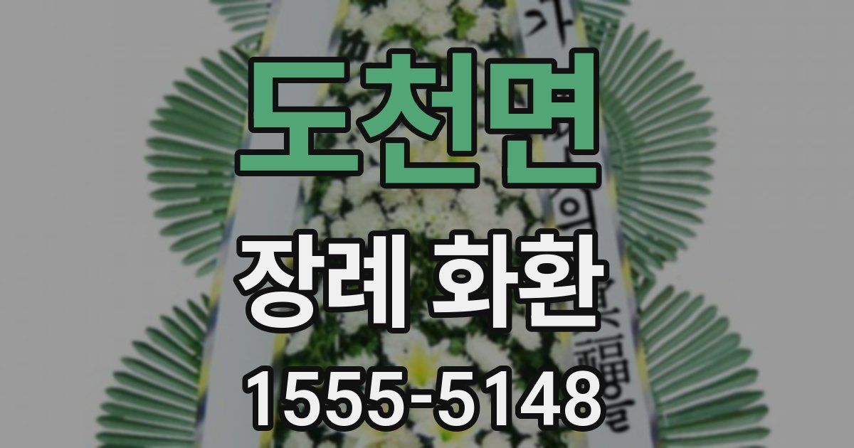 도천면 장례 화환