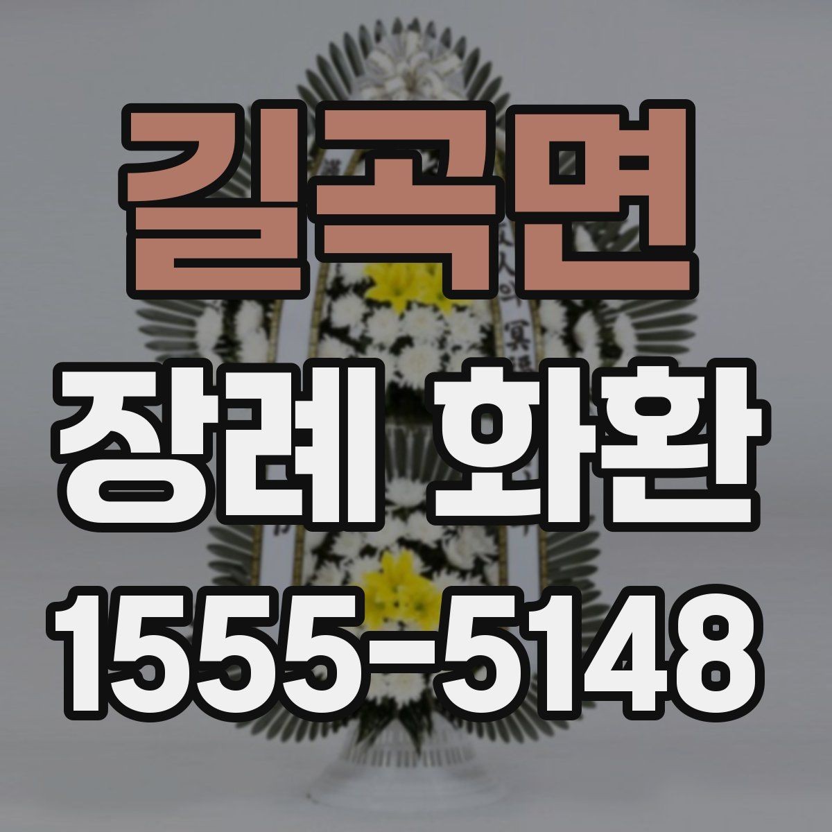 길곡면 장례 화환 보내기 전 장례식장에 확인할 점