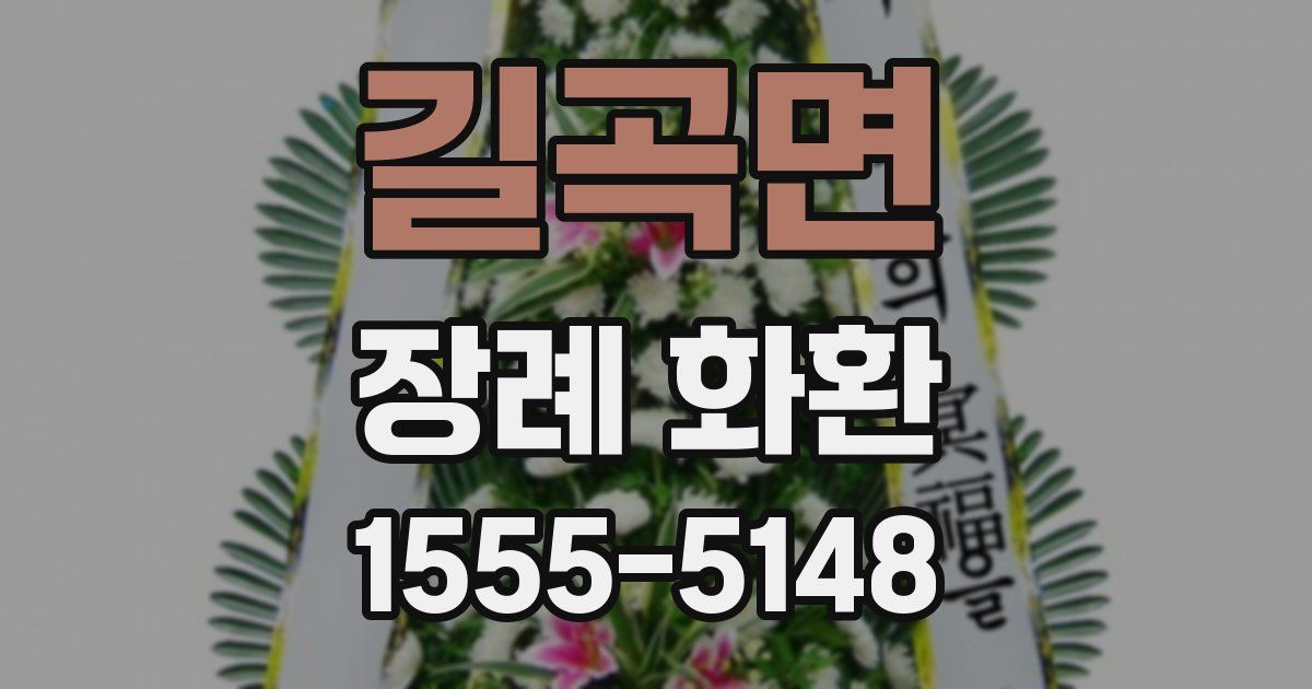길곡면 장례 화환